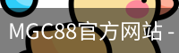 MGC88官方网站 - 国际文化娱乐传媒用户中心